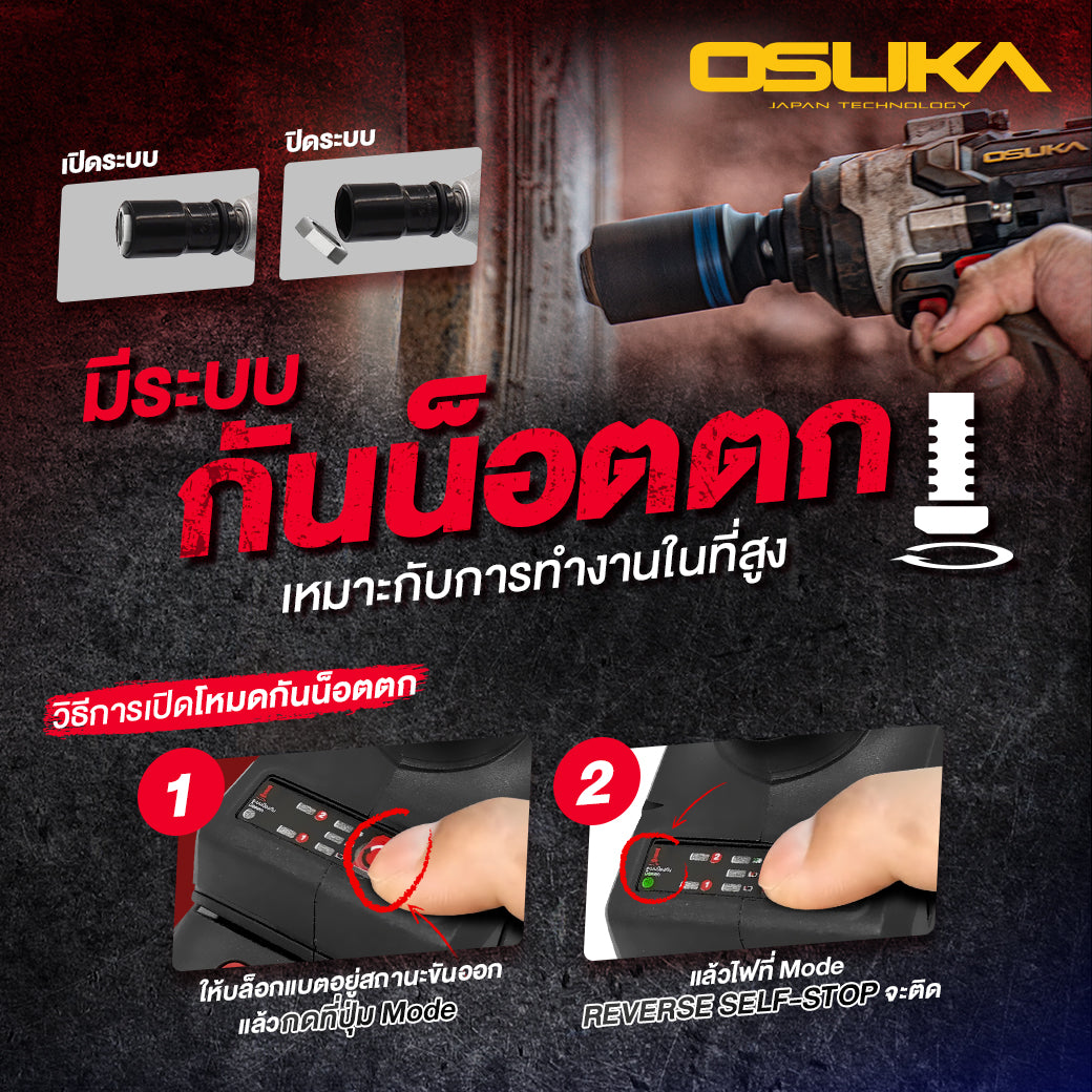 ระบบกันน็อตตก Reverse Self-Stop ของ OSUKA OSID832